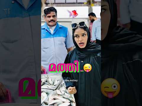 മത്തി..😜| Malayalam Comedy Videos | Dubai Pathu‘s Funny Shorts | Ownvoice Trending…