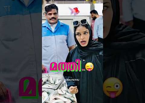 മത്തി..😜| Malayalam Comedy Videos | Dubai Pathu‘s Funny Shorts | Ownvoice Trending Video | Fish