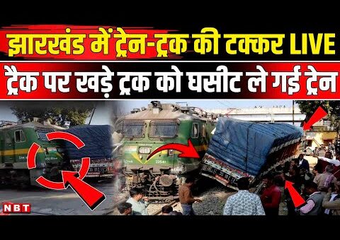 Jharkhand Train Accident: Deoghar में रेल हादसा कैसे हुआ, Viral Video में क्या दिखा? NBT…