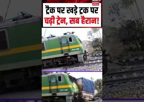 Jharkhand Train Accident Viral Video : ट्रैक पर खड़े ट्रक को ट्रेन ने मारी टक्कर…