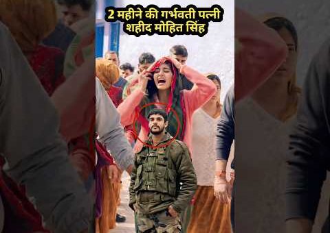 2 महीने की गर्भवती पत्नी पति शहीद मोहित सिंह #shorts #viralvideo #jammukashmirnews #dodaaccident