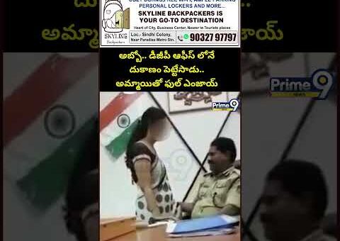 డీజీపీ.. ఆఫీస్ లోనే దుకాణం పెట్టేసాడు.. అమ్మాయితో ఫుల్ ఎంజాయ్ | Karnataka DGP Viral Video | Prime9