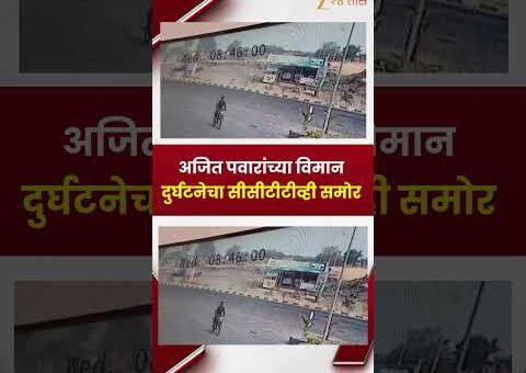 Ajit Pawar Plane Crash CCTV Video | अजित पवारांच्या विमान दुर्घटनेचा सीसीटीटीव्ही समोर | Zee…