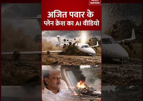 Ajit Pawar Plane Crash AI Video: अजित पवार के प्लेन क्रैस का वीडियो आया सामने…