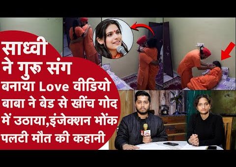 Sadhvi Prem Baisa की मौत Mystery में तगड़ी ग़लती पकड़ाई, Papa जैसे गुरु ने कमर…