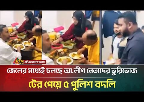 হাজতখানার ভিতরেই আ.লীগ নেতাদের ভুরিভোজের মহা উৎসব! | Awami League | Viral News | ATN…