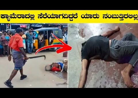 ಕ್ಯಾಮೆರಾದಲ್ಲಿ ಸೆರೆಯಾಗದಿದ್ದರೆ ನಿಜ ಅಂತ ಯಾರು ನಂಬುತ್ತಿರಲಿಲ್ಲ|Unbelievable Moments|Rj Facts In Kannada