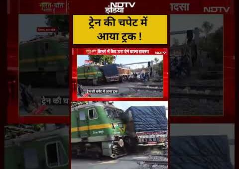 Syed Suhail | Bharat Ki Baat Batata Hoon| Viral Video: Train की चपेट में आया…
