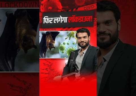 फिर लगेगा लॉकडाउन ! #viralnews #shorts #youtubeshorts by Dr. #arvindarora