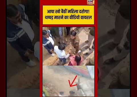 आपा खो बैठीं महिला दरोगा! थप्पड़ मारने का वीडियो वायरल | #viralvideo #viralnews #shorts