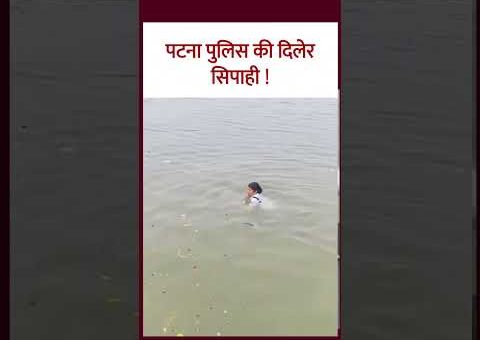 Bihar Police Viral Video: बिहार पुलिस की बहादुर महिला सिपाही को सलाम