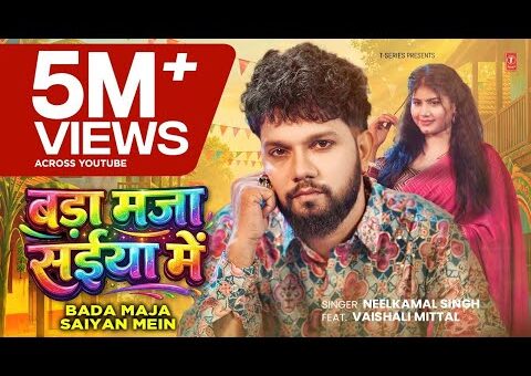 #VIDEO | #नीलकमल सिंह | बड़ा मजा संईया में | #NEELKAMAL SINGH | LATEST BHOJPURI…