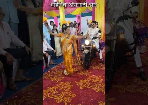 वहिनीचा दीरासाठी एंट्री डांस 😍#apnedeverkibaratleke#trendingnow #viralshortvideo #utubeshorts