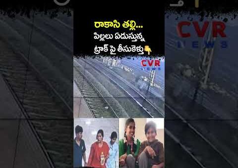 పిల్లలు ఏడుస్తున్న తీసుకెళ్తు? | Viral Video | CVR NEWS