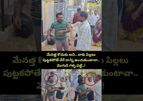 Medipally Wife Viral Video : మేనత్త కొడుకు అని.. మొగుడి గళ్ళ పట్టి..! | Prime9 News