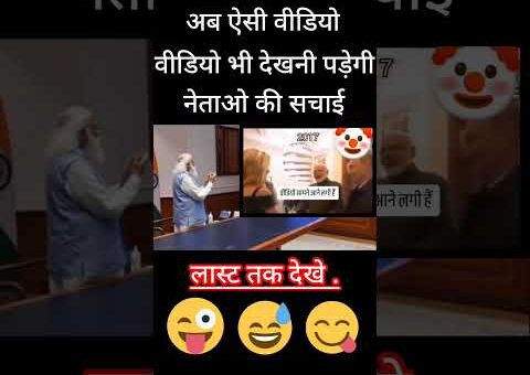 अब ऐसी वीडियोभी देखनी पड़ेगी 🤯..#pmmodi #modimems #modiji #modi_news #modicomedy #shorts