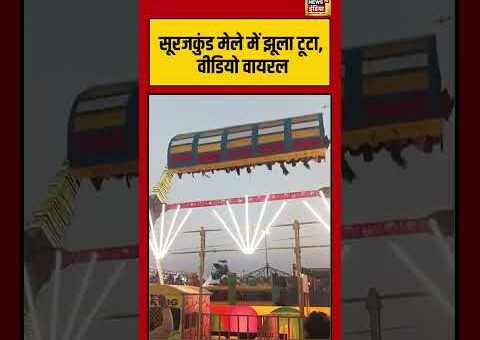 सूरजकुंड मेले में झूला टूटा, वीडियो वायरल #surajkundmela #viralnews #viralvideo