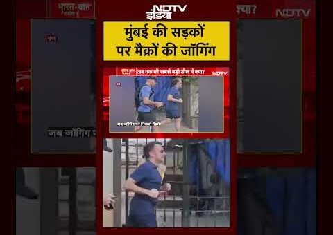 Mumbai की सड़कों पर फ्रांस के राष्ट्रपति Emmanuel Macron की Jogging | #viralvideo #viralnews #shorts