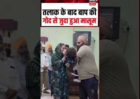 Gwalior Bhitarwar Tehsil Divorce Viral Video : तलाक के बाद बाप की गोद से जुदा…