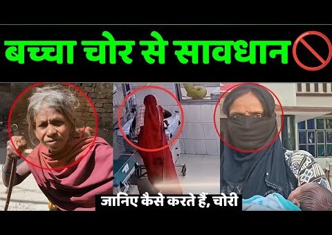 बच्चा चोर से सावधान रहें, देखिए कैसे करते है बच्चा चोरी 😱 #bacchachor #viralvideo #news