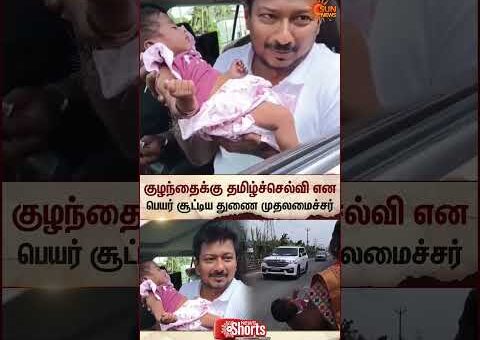 Udhayanidhi Stalin | Baby Naming | Tamil Selvi | Viral Video | Sun News