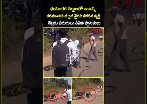 భయంకర శబ్దాలతో జనాన్ని కరవడానికి వచ్చిన వైరస్ సోకిన వ్యక్తి దెబ్బకు పరుగులు..|Viral Video | CVR News