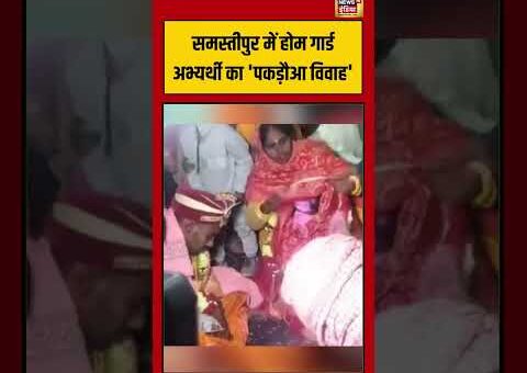 समस्तीपुर में होम गार्ड अभ्यर्थी का ‘पकड़ौआ विवाह’ | #biharnews #viralnews #viralvideo #shorts