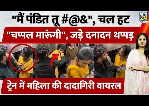Train Viral Video: “मैं पंडित तू #@&”, “चप्पल मारूंगी”, युवक ने जड़े थप्पड़, महिला की…