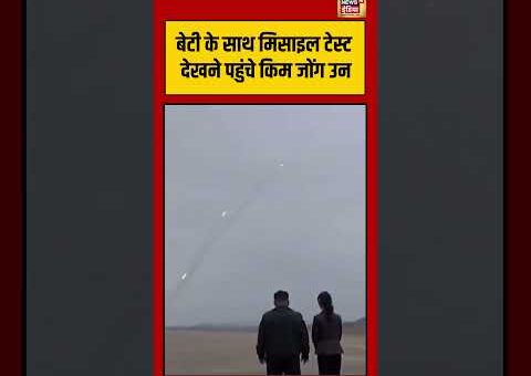 kim jong un | बेटी के साथ मिसाइल टेस्ट देखने पहुंचे किम जोंग उन |…