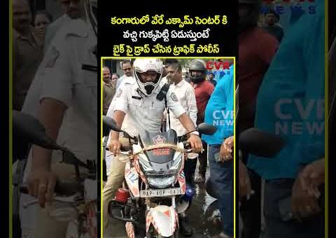 కంగారులో వేరే ఎక్సామ్ సెంటర్ కి వచ్చి ఏడుస్తుంటే బైక్ పై డ్రాప్ చేసిన ట్రాఫిక్ పోలీస్ | Viral…