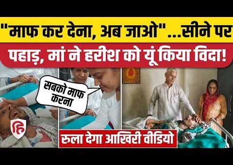 Harish Rana Video: इच्छामृत्यु के लिए बेटे को AIIMS भेजने से पहले मां ने क्या…