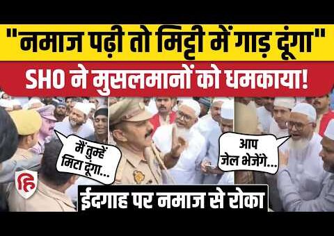 Mainpuri SHO Viral Video: ईदगाह में नमाज से रोका, SHO ने मुतवल्ली को धमकाया |…