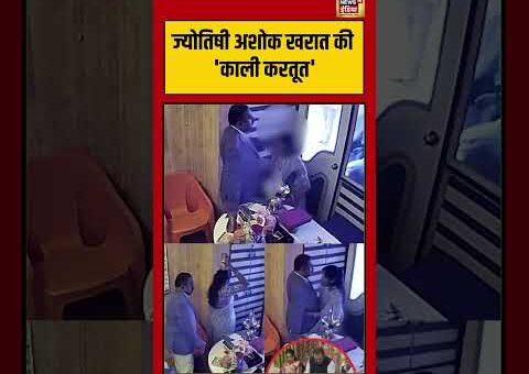 Astrologer Ashok Kharat की ‘काली करतूत’ #shorts #viralvideo #viralnews #cctvfootage #maharashtra