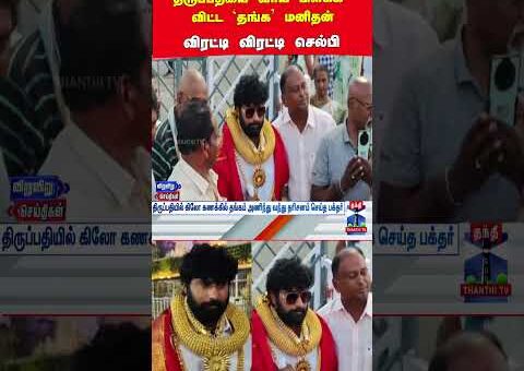 Tirupati | Gold Price | Viral Video
