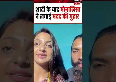 Monalisa Farman Viral Video: शादी के बाद मोनालिसा ने लगाई मदद की गुहार