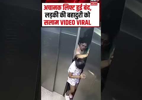 Lift Viral Video: अचानक लिफ्ट हुई बंद, लड़की की बहादुरी को सलाम | N18S |…