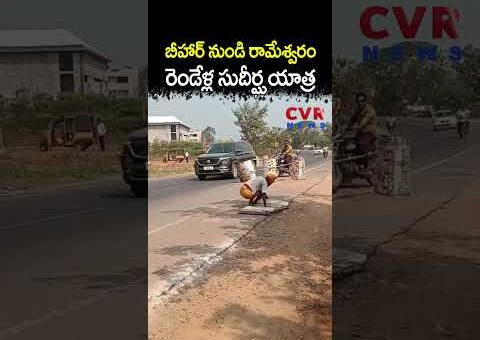 బీహార్ నుండి రామేశ్వరం రెండేళ్ల సుదీర్ఘ యాత్ర | Viral Video | CVR NEWS