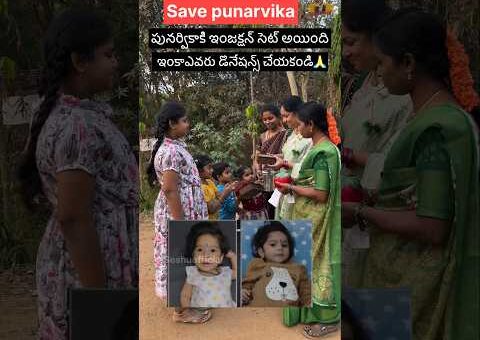 దేవుడు ఉన్నాడు అని నిరూపించారు పునర్వికా కి ఎవరు డొనేషన్ చేయకండి 🙏#viralvideo #trendingnow #viral