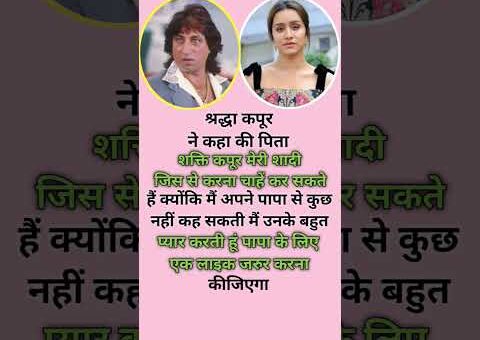 श्रद्धा कपूर ने शक्ति कपूर को क्या बोला #shorts#trendingnow#trending#viral#shaktikapoor#bollywood#yt