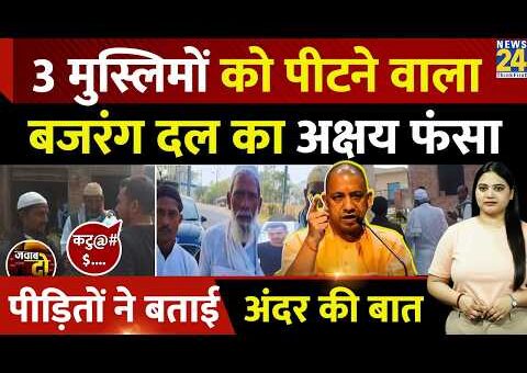 Badaun Muslim Video: 3 मुस्लिमों को पीटने वाला Bajrang Dal का Akshay फंसा | JAWAB…