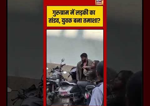 गुरुग्राम में लड़की का तांडव, युवक बना तमाशा | Gurugram | #ViralVideo #Girl #couple