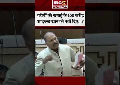 गरीबों के 100 करोड़ Shah Rukh Khan को क्यों दिए? Congress MLA का Video Viral…