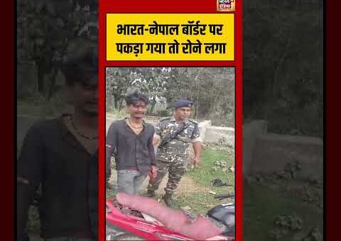 भारत नेपाल बॉर्डर पर पकड़ा गया तो रोने लगा #sitamarhi | #indianarmy | #viralvideo