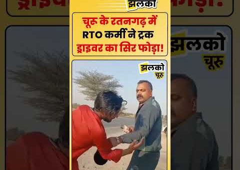 रतनगढ़ में RTO कर्मी ने ट्रक ड्राइवर का सिर फोड़ा, भीड़ जुटते ही फरार, वीडियो…