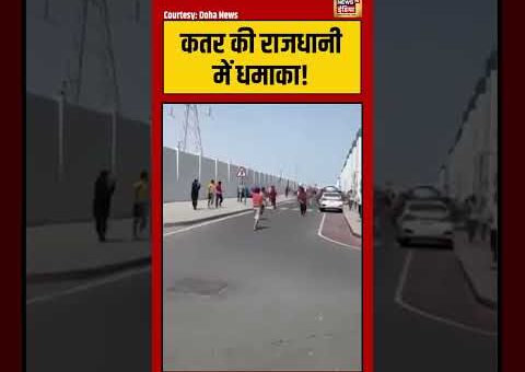 War Breaking | Qatar की राजधानी में धमाका! #viralnews #viralvideo #iranisraelwar #alikhamenei #short