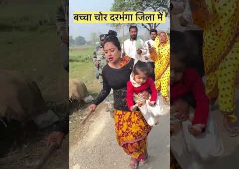 बच्चा चोर दरभंगा जिला में #bachhachor #chor #viral viralvideo Darbhanga news