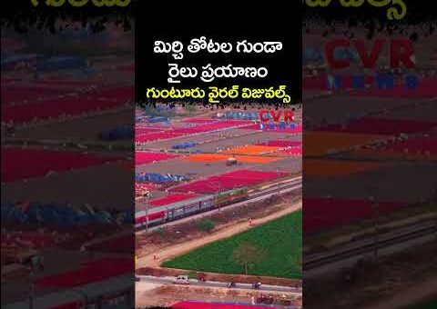 WoW: మిర్చి తోటల గుండా రైలు ప్రయాణం గుంటూరు వైరల్ విజువల్స్ | Drone Video Viral | CVR…