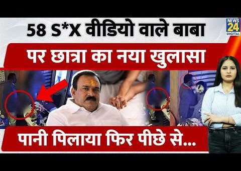 Maharashtra के 58 S*X Video वाले Baba Ashok Kharat पर छात्रा का नया खुलासा, पानी…