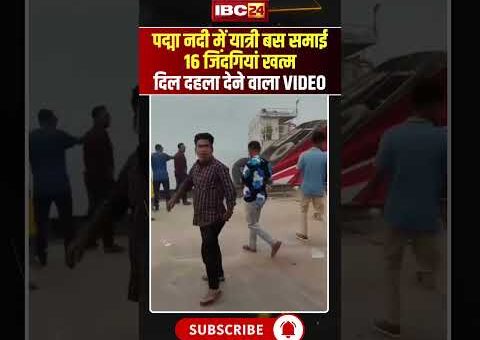 Bangladesh Bus Accident: नदी में यात्री बस समाई, 16 जिंदगियां खत्म #shorts #ytshorts #youtubeshorts