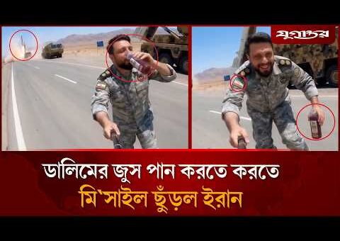 ডালিমের জুস পান করতে করতে ইরানের মি’সাইল হা’মলা, ভিডিও ভাইরাল | Iran Viral | Missile…